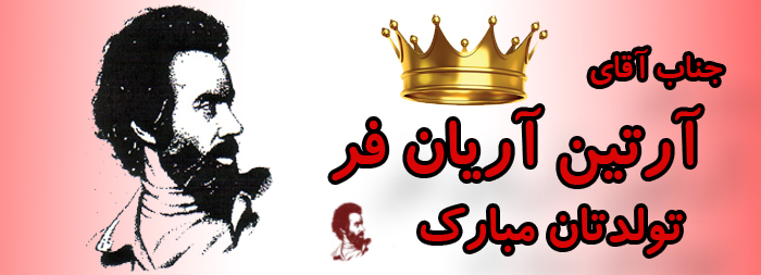 جناب آقای آرتین آریان فر تولدت مبارک جناب آقای آرتین آریان فر تولدت مبارک